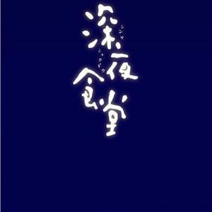 深夜的歌（翻自 张过年）