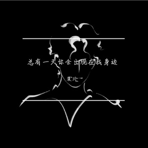 总有一天你会出现在我身边