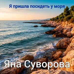 Я пришла посидеть у моря