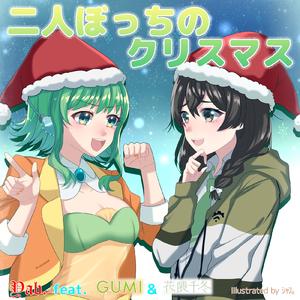 二人ぼっちのクリスマス (feat. GUMI & 花隈千冬)
