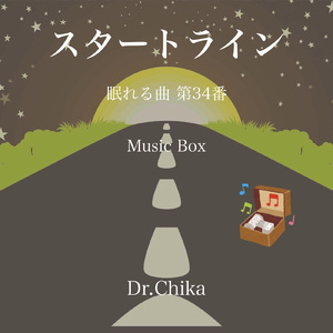 スタートライン -眠れる曲 第34番- (Music Box)