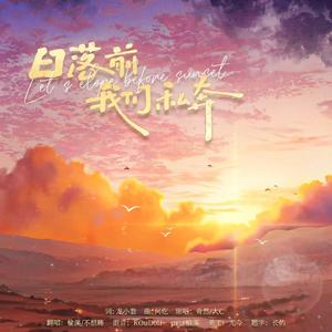 日落前我们私奔（广播剧《放学等我》第一季主题曲女声翻唱）