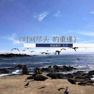 时间尽头的重逢 伴奏