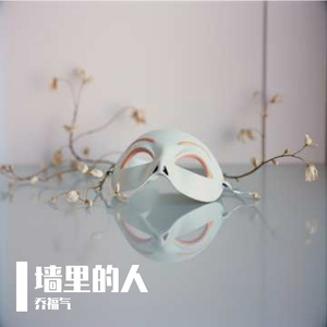 听说的人生 伴奏