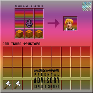 Оля Тыква (Фристайл)