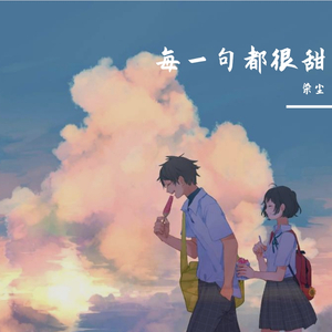 每一句都很甜_染尘