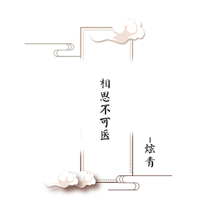 相思不可医
