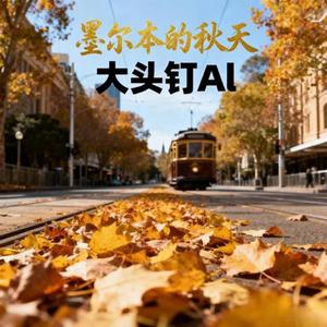 墨尔本的秋天 (烟嗓版)