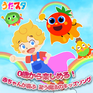 はたらくくるま２ (キッズソングカバー) [「フジテレビ ひらけ!ポンキッキ」より]