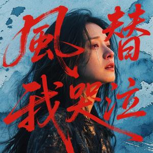 風替我哭泣