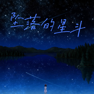 坠落的星斗-修林