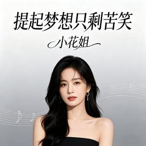 提起梦想只剩苦笑