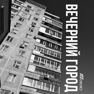 Вечерний город