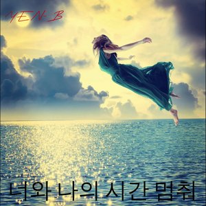 너와 나의 시간 멈춰