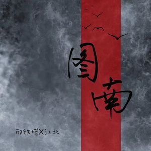 图南（记《觉醒年代》）