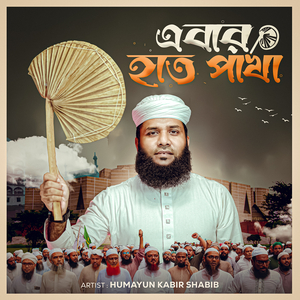 এবার হাতপাখা