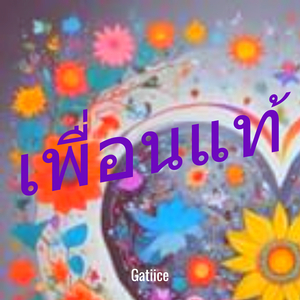 เพื่อนแท้