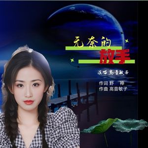 无奈的放手 伴奏