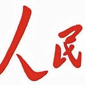 要把政治修养摆在首位