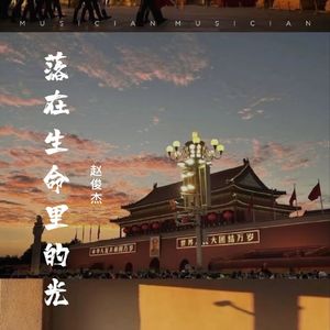 落在生命里的光
