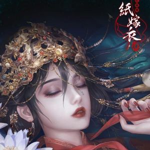 好运来（纸嫁衣乐器翻奏版）