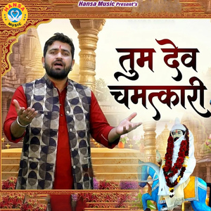 Tum Dev Chamatkari