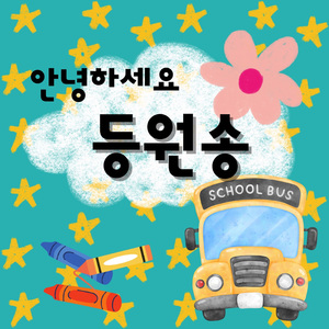 ABC Song 알파벳송 (Inst.)