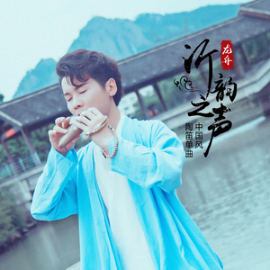 沂韵之声（陶笛）