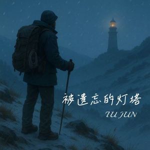 被遗忘的灯塔