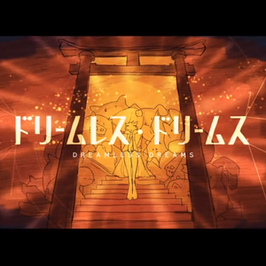 ドリームレス·ドリームス(无梦之梦)（翻自 はるまきごはん/初音ミク）