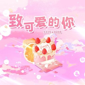 【志极】致可爱的你