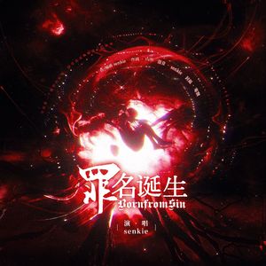 罪名诞生（Born from Sin） 伴奏