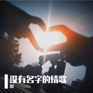 没有名字的情歌（prod.Vanish）