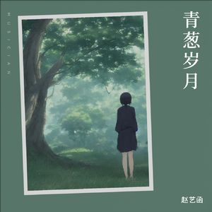 青葱岁月