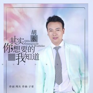 其实你想要的我知道