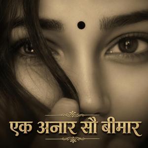 एक अनार सौ बीमार (Romantic Rap | Desi Love Anthem)