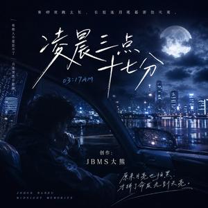 凌晨三点十七分