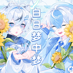 白日梦中梦（治愈版）