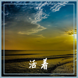 活着