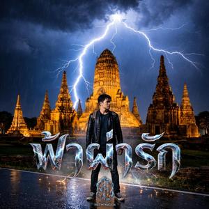 ฟ้าผ่ารัก