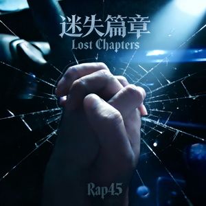 迷失轨迹(Lost Track) 伴奏