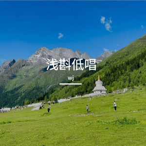 浅斟低唱