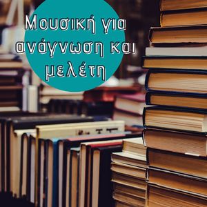 Μουσική για ανάγνωση και μελέτη