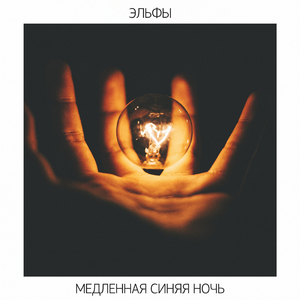 Медленная синяя ночь