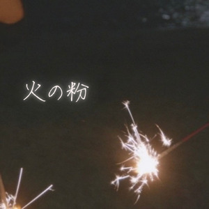 火の粉