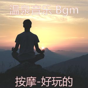 好玩的(瑜珈)