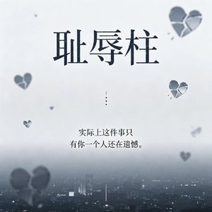 耻辱柱