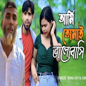 আমি তোমাই ভালোবাসি