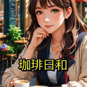 珈琲日和モーニング