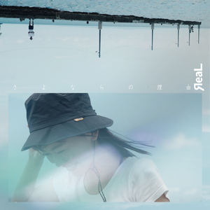 さよならの理由